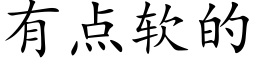 有点软的 (楷体矢量字库)