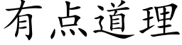 有点道理 (楷体矢量字库)