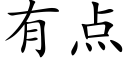 有点 (楷体矢量字库)