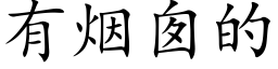 有煙囪的 (楷體矢量字庫)