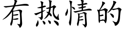 有熱情的 (楷體矢量字庫)