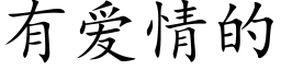 有愛情的 (楷體矢量字庫)