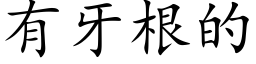 有牙根的 (楷体矢量字库)