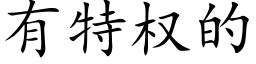 有特權的 (楷體矢量字庫)