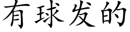 有球發的 (楷體矢量字庫)