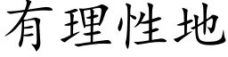 有理性地 (楷體矢量字庫)