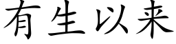 有生以来 (楷体矢量字库)