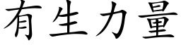 有生力量 (楷體矢量字庫)