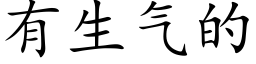 有生氣的 (楷體矢量字庫)