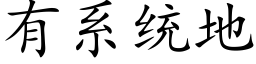 有系統地 (楷體矢量字庫)