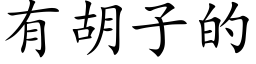 有胡子的 (楷體矢量字庫)