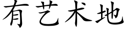 有艺术地 (楷体矢量字库)