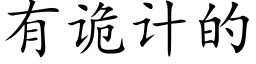 有詭計的 (楷體矢量字庫)