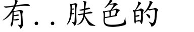 有..肤色的 (楷体矢量字库)