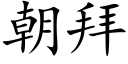 朝拜 (楷體矢量字庫)