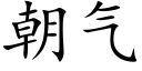 朝气 (楷体矢量字库)