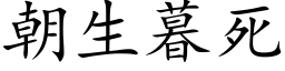 朝生暮死 (楷體矢量字庫)