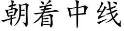 朝着中線 (楷體矢量字庫)