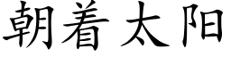 朝着太陽 (楷體矢量字庫)