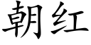 朝紅 (楷體矢量字庫)