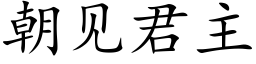 朝見君主 (楷體矢量字庫)