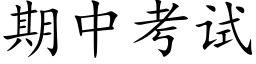 期中考試 (楷體矢量字庫)