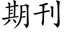 期刊 (楷体矢量字库)