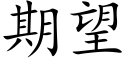 期望 (楷體矢量字庫)