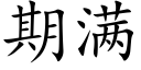 期满 (楷体矢量字库)