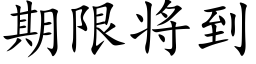 期限将到 (楷体矢量字库)