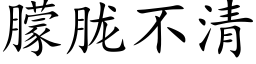 朦胧不清 (楷體矢量字庫)