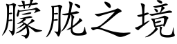 朦胧之境 (楷體矢量字庫)