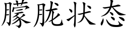 朦胧狀态 (楷體矢量字庫)