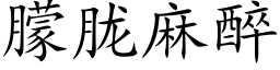 朦胧麻醉 (楷体矢量字库)