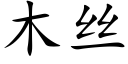 木絲 (楷體矢量字庫)