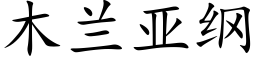 木兰亚纲 (楷体矢量字库)