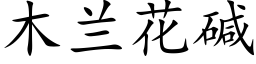 木蘭花堿 (楷體矢量字庫)