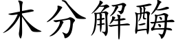 木分解酶 (楷体矢量字库)