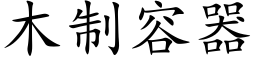 木制容器 (楷体矢量字库)