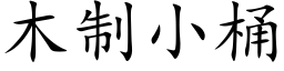 木制小桶 (楷体矢量字库)