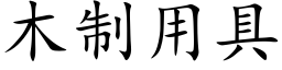 木制用具 (楷体矢量字库)