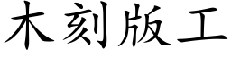 木刻版工 (楷体矢量字库)