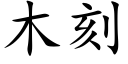 木刻 (楷体矢量字库)