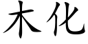 木化 (楷體矢量字庫)