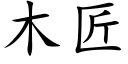 木匠 (楷体矢量字库)