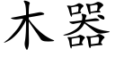 木器 (楷体矢量字库)