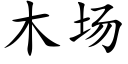 木场 (楷体矢量字库)