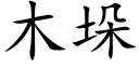 木垛 (楷体矢量字库)