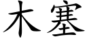 木塞 (楷体矢量字库)