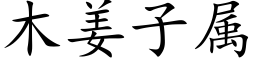 木姜子属 (楷体矢量字库)